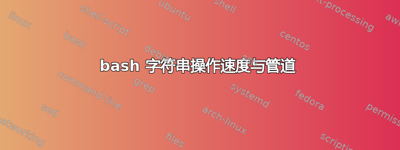 bash 字符串操作速度与管道