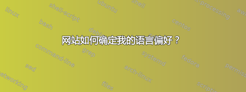 网站如何确定我的语言偏好？