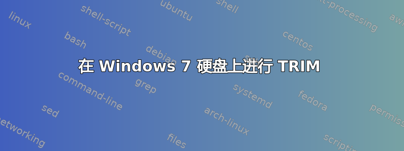 在 Windows 7 硬盘上进行 TRIM