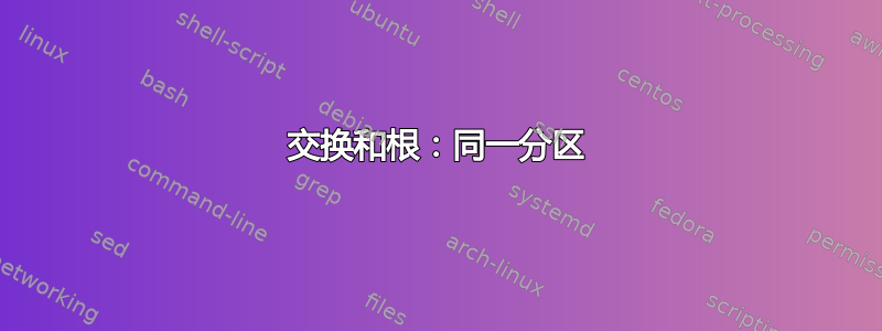 交换和根：同一分区