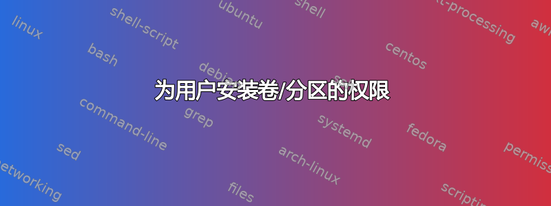 为用户安装卷/分区的权限