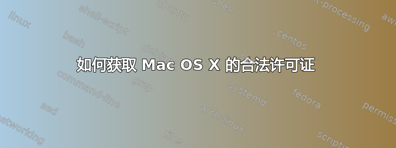 如何获取 Mac OS X 的合法许可证