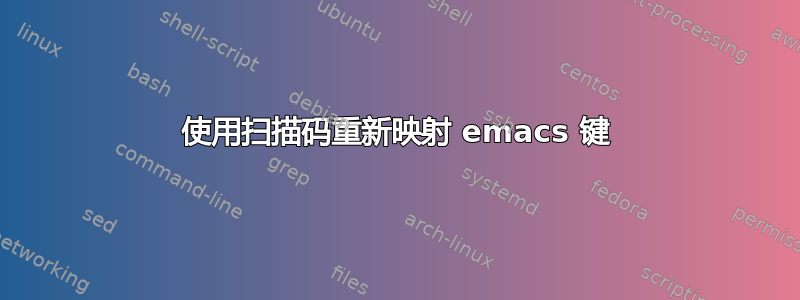 使用扫描码重新映射 emacs 键