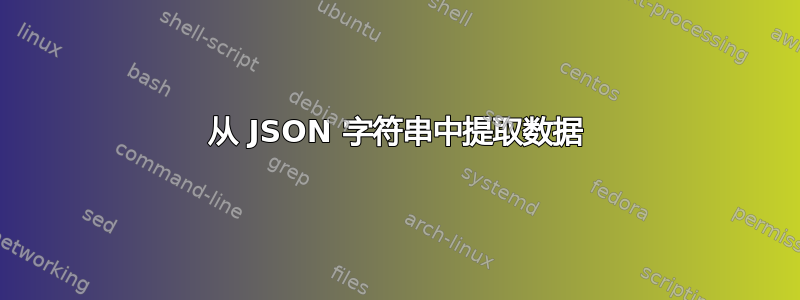 从 JSON 字符串中提取数据