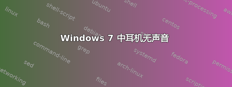 Windows 7 中耳机无声音