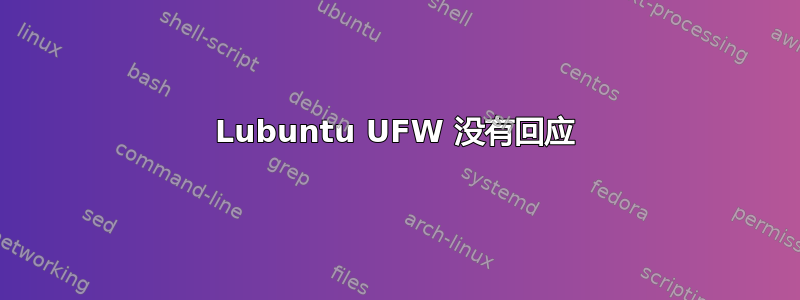 Lubuntu UFW 没有回应