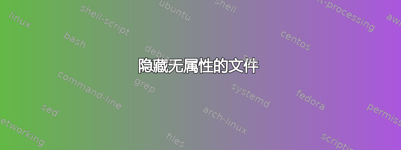 隐藏无属性的文件