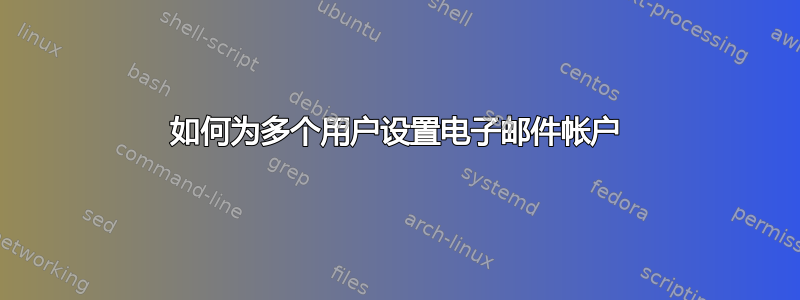 如何为多个用户设置电子邮件帐户