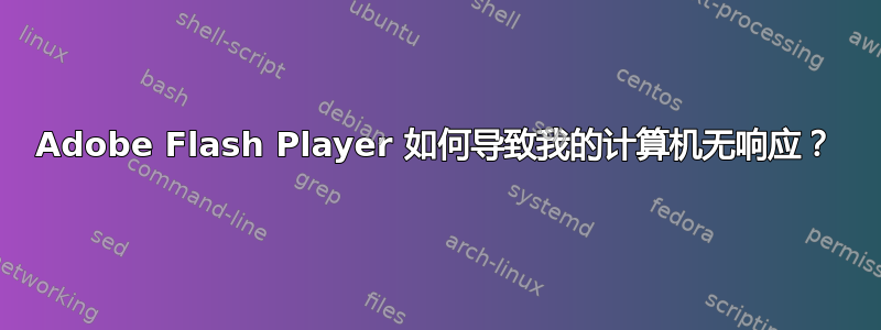 Adobe Flash Player 如何导致我的计算机无响应？