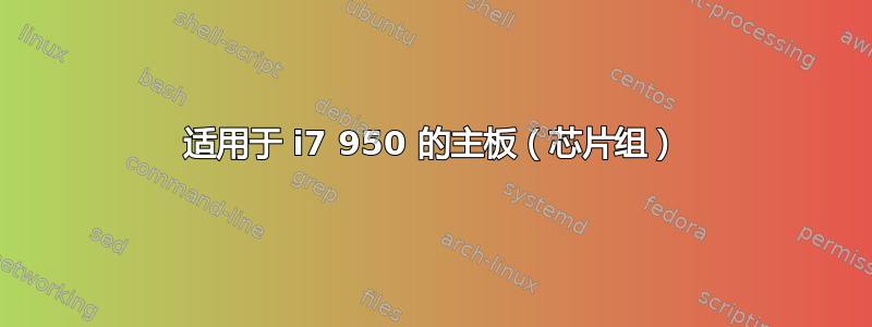 适用于 i7 950 的主板（芯片组）