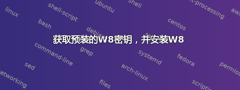 获取预装的W8密钥，并安装W8