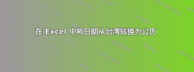 在 Excel 中将日期从台湾转换为公历