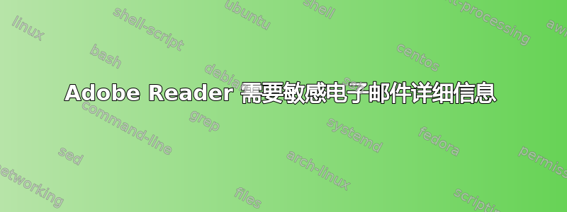 Adobe Reader 需要敏感电子邮件详细信息