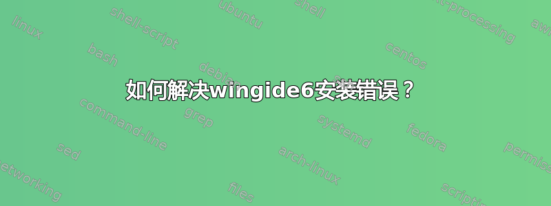 如何解决wingide6安装错误？