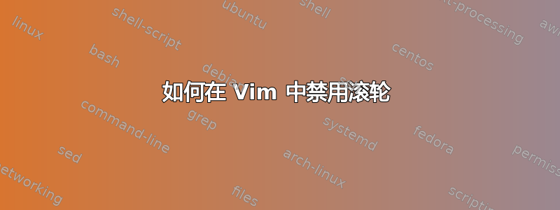 如何在 Vim 中禁用滚轮