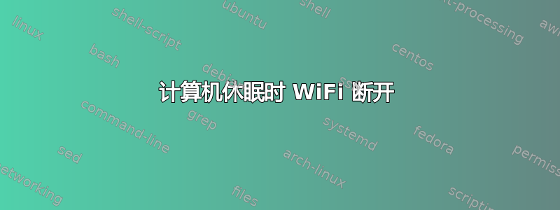 计算机休眠时 WiFi 断开