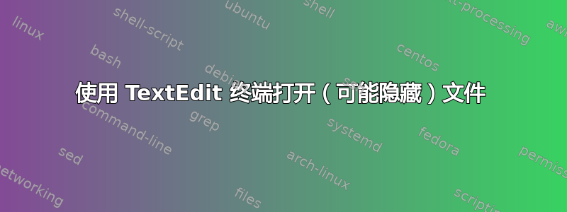 使用 TextEdit 终端打开（可能隐藏）文件