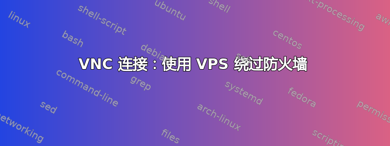 VNC 连接：使用 VPS 绕过防火墙