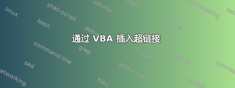 通过 VBA 插入超链接