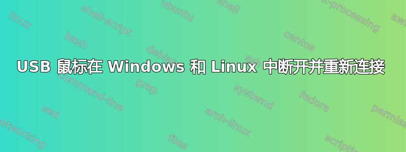 USB 鼠标在 Windows 和 Linux 中断开并重新连接