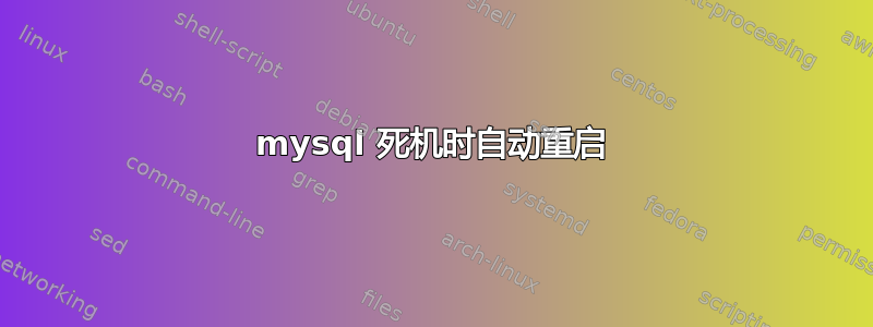 mysql 死机时自动重启