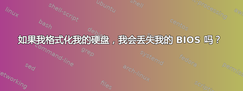 如果我格式化我的硬盘，我会丢失我的 BIOS 吗？