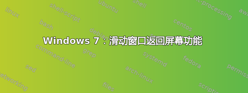 Windows 7：滑动窗口返回屏幕功能