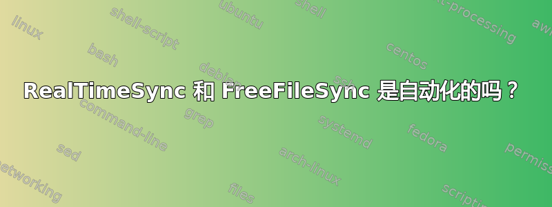 RealTimeSync 和 FreeFileSync 是自动化的吗？