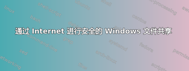 通过 Internet 进行安全的 Windows 文件共享