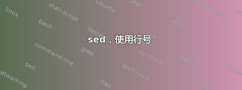 sed，使用行号