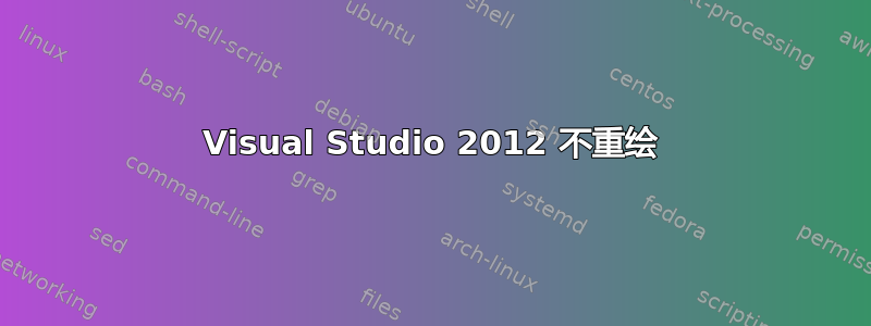 Visual Studio 2012 不重绘