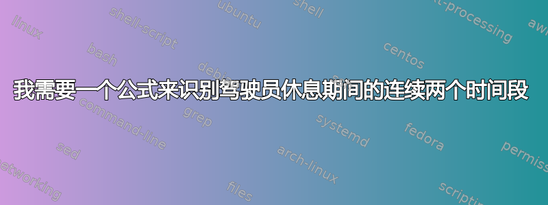 我需要一个公式来识别驾驶员休息期间的连续两个时间段