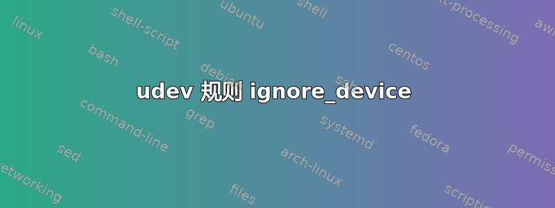 udev 规则 ignore_device