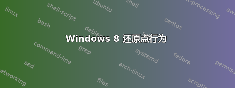 Windows 8 还原点行为