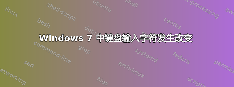 Windows 7 中键盘输入字符发生改变