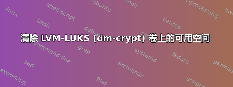 清除 LVM-LUKS (dm-crypt) 卷上的可用空间