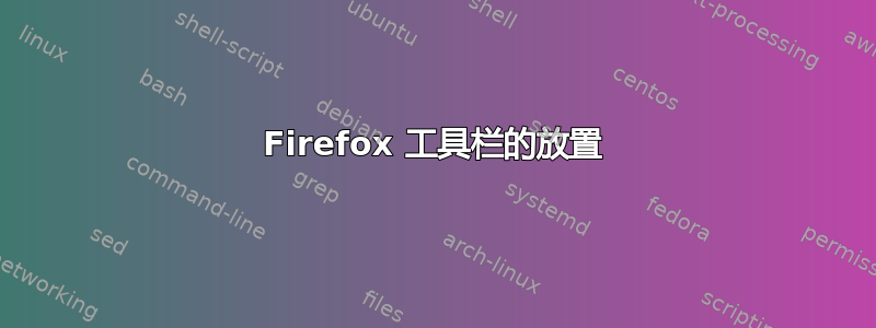 Firefox 工具栏的放置