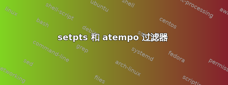 setpts 和 atempo 过滤器