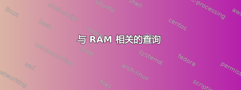 与 RAM 相关的查询