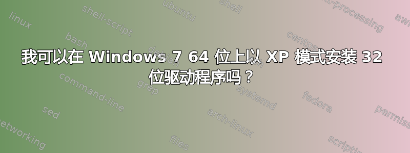 我可以在 Windows 7 64 位上以 XP 模式安装 32 位驱动程序吗？