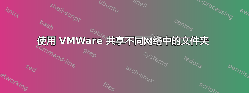 使用 VMWare 共享不同网络中的文件夹