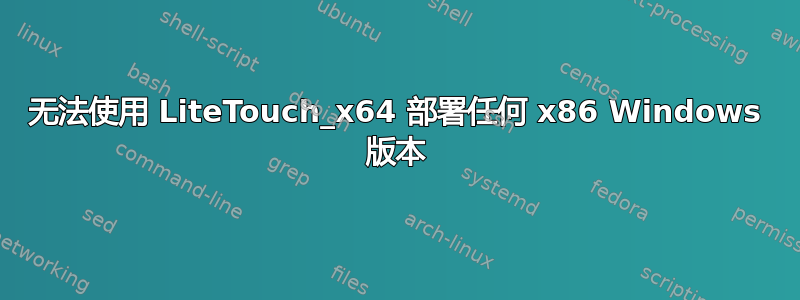 无法使用 LiteTouch_x64 部署任何 x86 Windows 版本