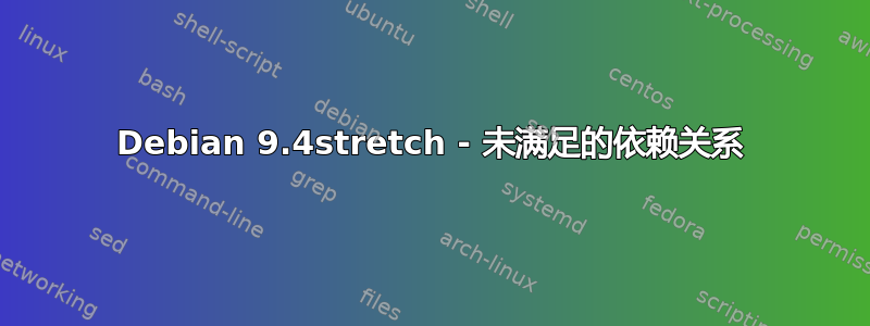 Debian 9.4stretch - 未满足的依赖关系