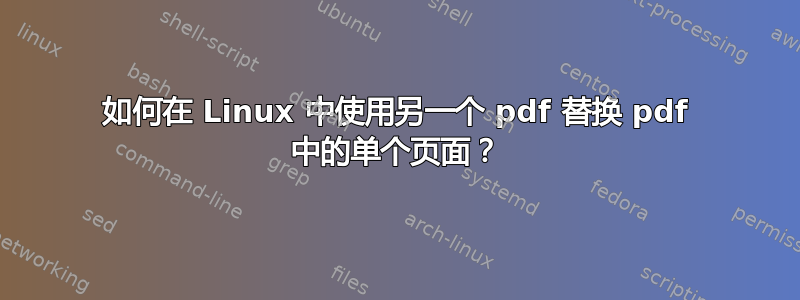 如何在 Linux 中使用另一个 pdf 替换 pdf 中的单个页面？