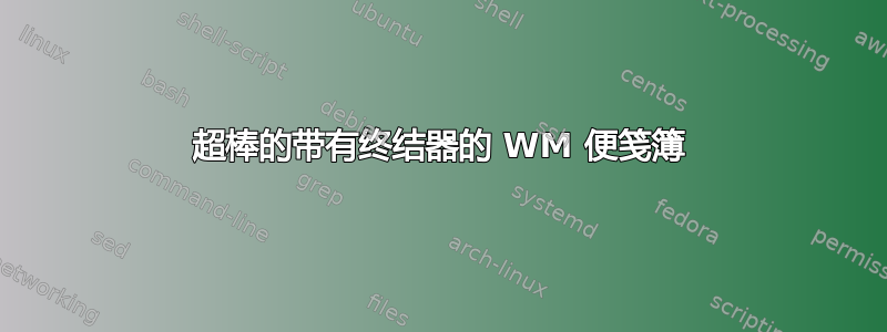 超棒的带有终结器的 WM 便笺簿