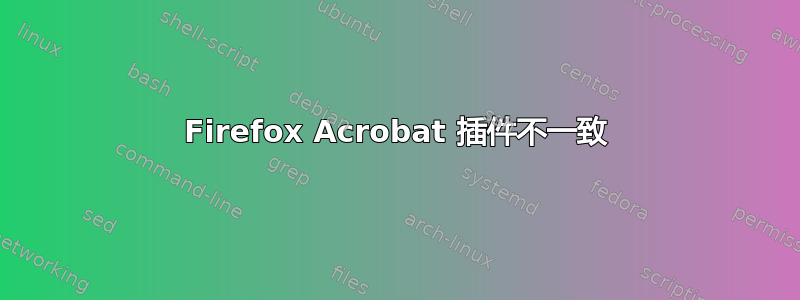 Firefox Acrobat 插件不一致