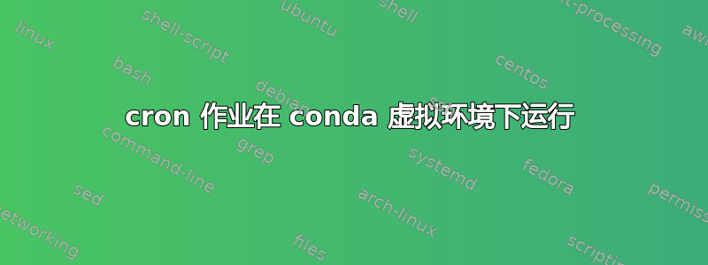 cron 作业在 conda 虚拟环境下运行