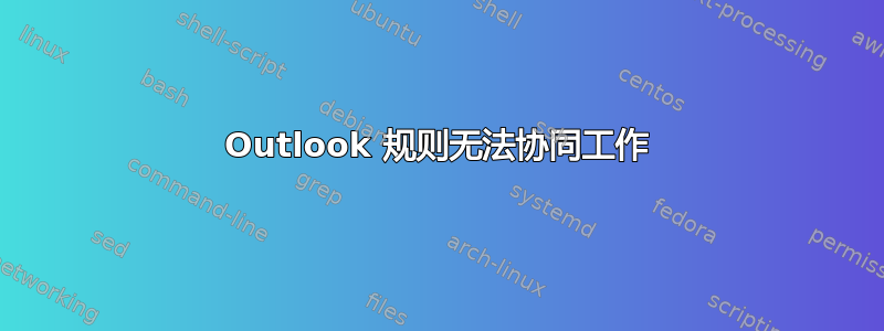 Outlook 规则无法协同工作