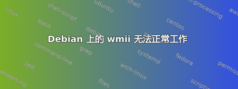 Debian 上的 wmii 无法正常工作