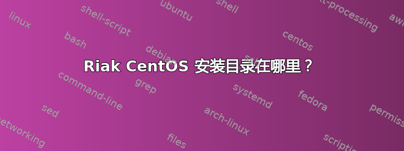 Riak CentOS 安装目录在哪里？